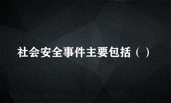 社会安全事件主要包括（）