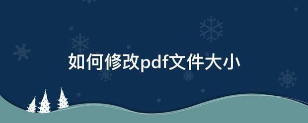 如何修易读双东改pdf文件大小