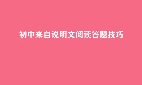 初中来自说明文阅读答题技巧