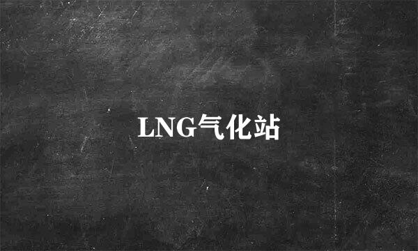 LNG气化站