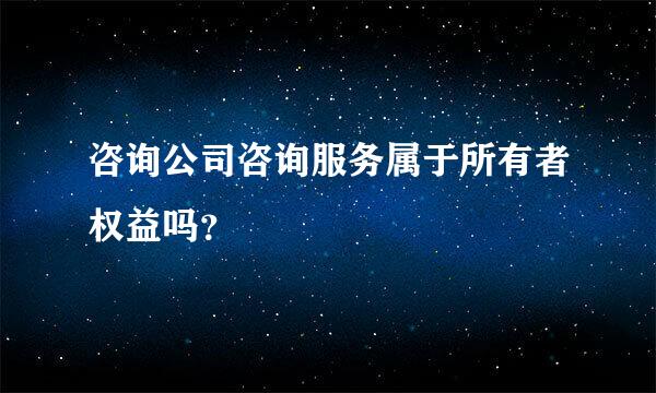 咨询公司咨询服务属于所有者权益吗？