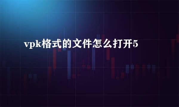 vpk格式的文件怎么打开5