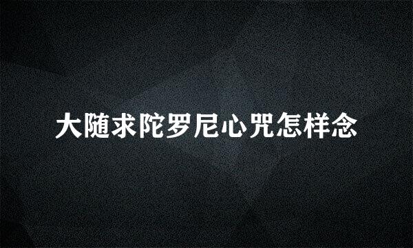 大随求陀罗尼心咒怎样念