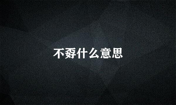 不孬什么意思