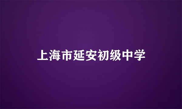 上海市延安初级中学