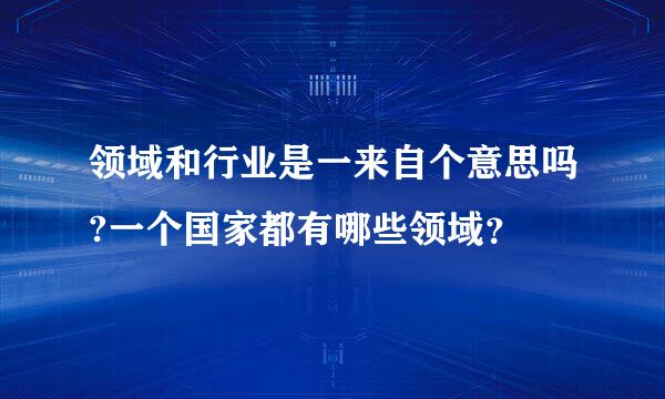 领域和行业是一来自个意思吗?一个国家都有哪些领域？