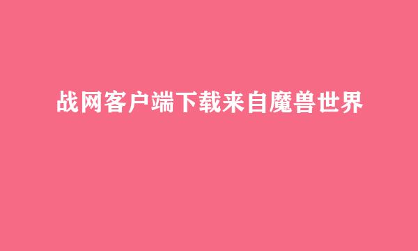 战网客户端下载来自魔兽世界