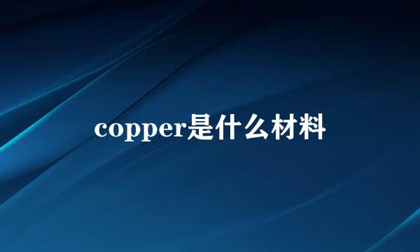 copper是什么材料