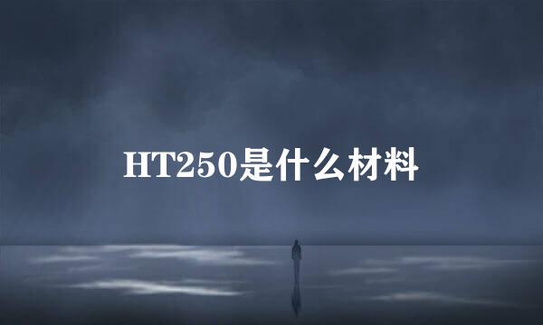 HT250是什么材料