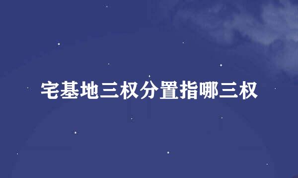 宅基地三权分置指哪三权