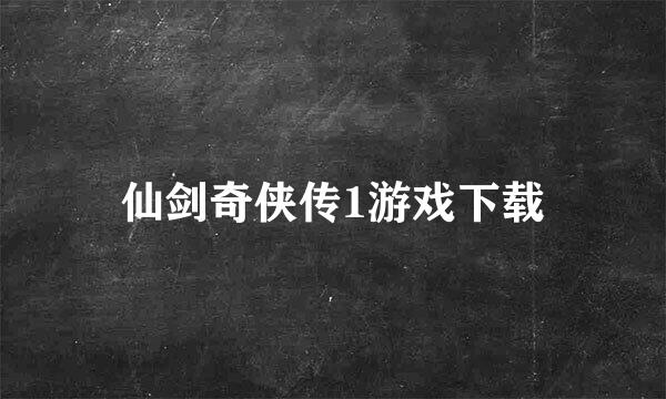 仙剑奇侠传1游戏下载