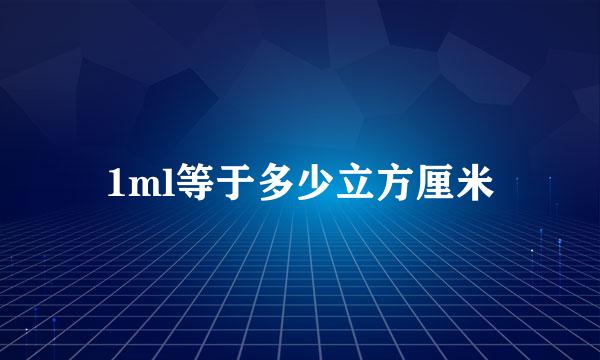 1ml等于多少立方厘米