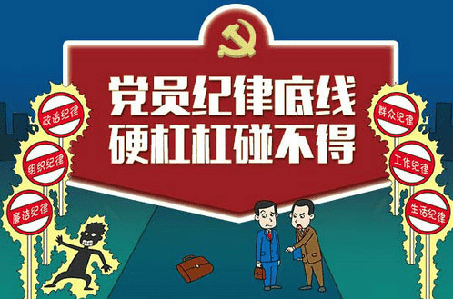 党五县群坏苦续呼准的纪律主要包括哪些？