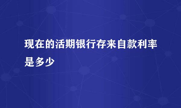 现在的活期银行存来自款利率是多少