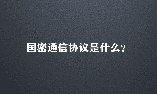 国密通信协议是什么？