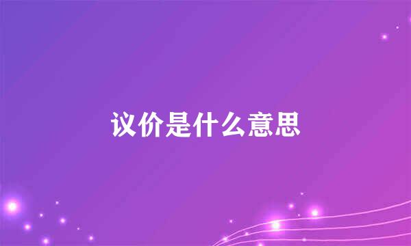 议价是什么意思