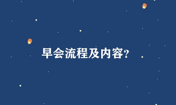 早会流程及内容？