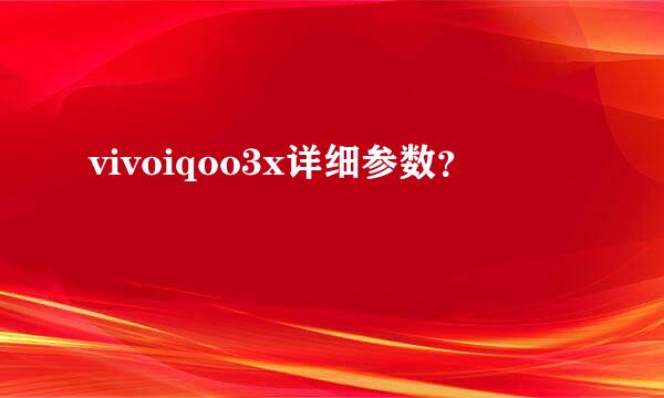 vivoiqoo3x详细参数？