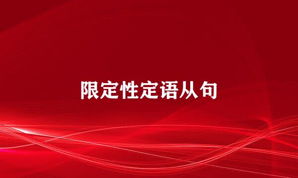 限定性定语从句