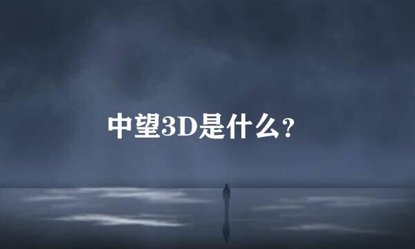 中望3D是什么？