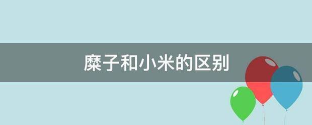 糜子和小米的区别