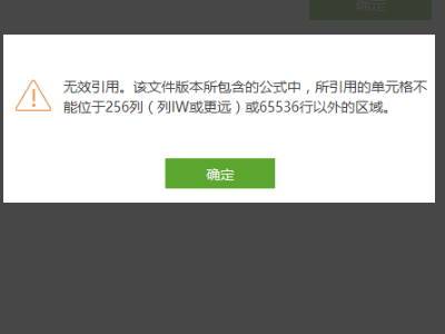 无效引用，该文件版本所包含的公式中，所引用的单元格不能位于256列（列IW或更远）或65536行以外的区域。
