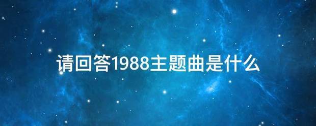 请回答1988主题曲是什么