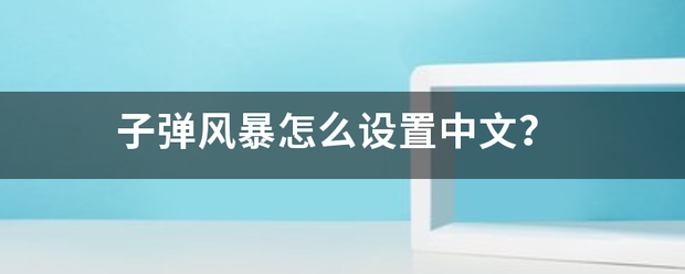 子弹风谁酸觉击反此通况暴怎么设置中文？