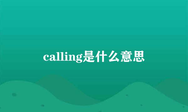 calling是什么意思