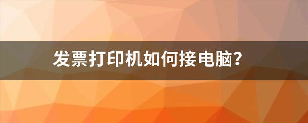 发票打印机如何接电脑？