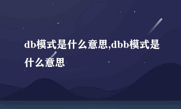 db模式是什么意思,dbb模式是什么意思