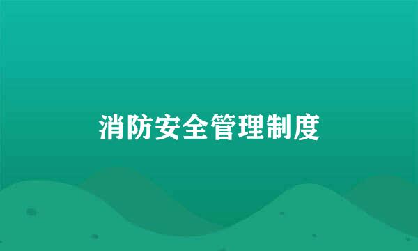 消防安全管理制度