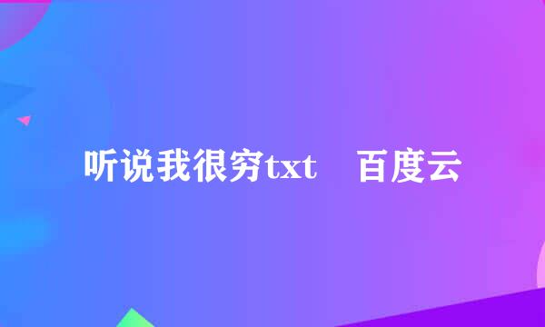 听说我很穷txt 百度云