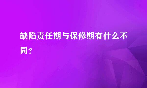 缺陷责任期与保修期有什么不同？