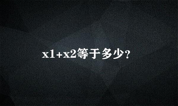 x1+x2等于多少？