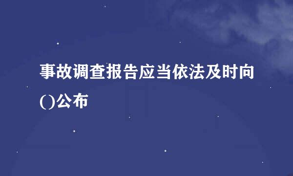 事故调查报告应当依法及时向()公布