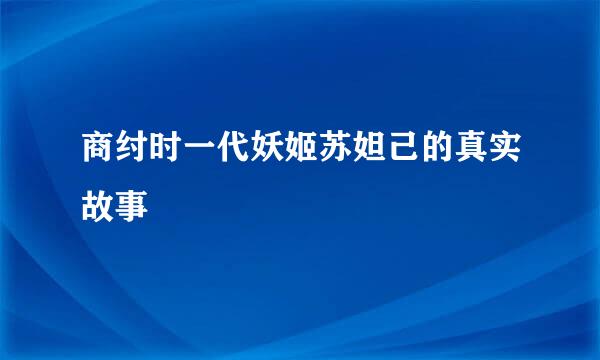 商纣时一代妖姬苏妲己的真实故事