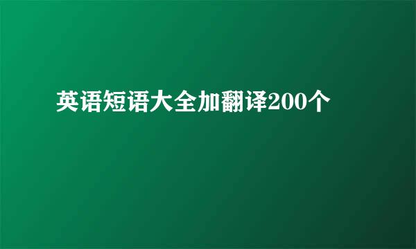 英语短语大全加翻译200个