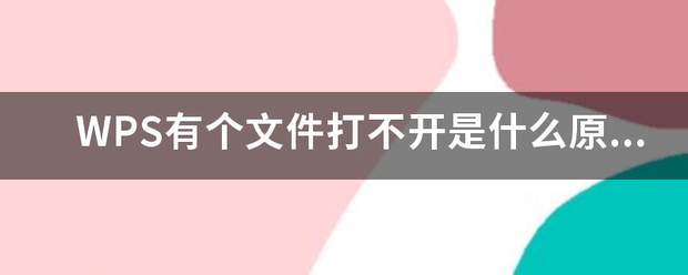 WPS有个文章选察威盟件打不开是什么原因？