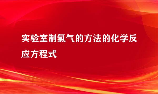 实验室制氯气的方法的化学反应方程式