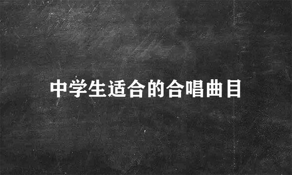 中学生适合的合唱曲目