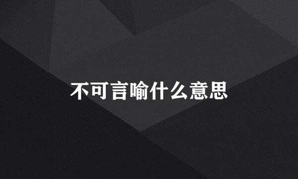 不可言喻什么意思