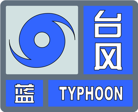 台来自风有哪些预警信号？分别代表什合孔么？