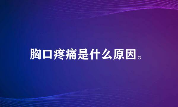 胸口疼痛是什么原因。