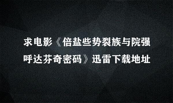 求电影《倍盐些势裂族与院强呼达芬奇密码》迅雷下载地址