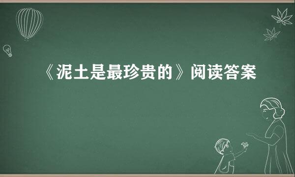 《泥土是最珍贵的》阅读答案