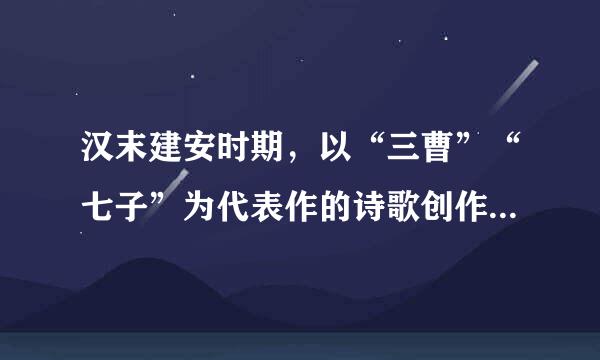 汉末建安时期，以“三曹”“七子”为代表作的诗歌创作，开创了被后世誉为 什么的传统?