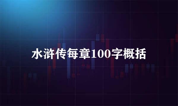 水浒传每章100字概括