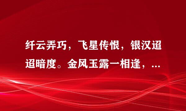 纤云弄巧，飞星传恨，银汉迢迢暗度。金风玉露一相逢，便胜却、人间无数。柔情似水，佳期如梦，忍蒸门非判将下溶认请精硫顾鹊桥归