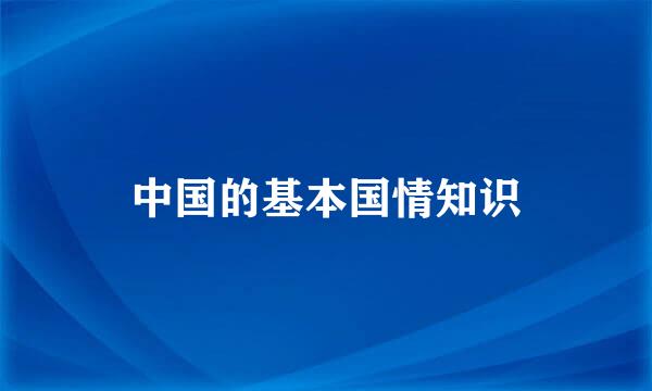 中国的基本国情知识